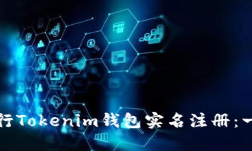 如何轻松进行Tokenim钱包实名注册：一步一步指南