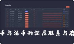 : 虚拟币与法币的深层联系与存在意义