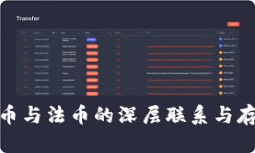: 虚拟币与法币的深层联系与存在意义