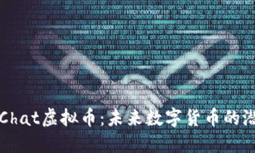深入探索Chat虚拟币：未来数字货币的潜力和挑战