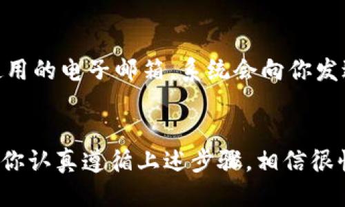 jiaotiTokenim手机注册教程/jiaoti  
Tokenim, 手机注册, 教程, 区块链/guanjianci  

引言  
随着区块链技术的飞速发展，越来越多的人开始关注这个领域的最新动态，而Tokenim正是其中一个备受关注的项目。如果你对此感兴趣并且希望通过手机注册来参与其中，那么你来对地方了！本教程将带你一步步了解如何在手机上注册Tokenim，不论你是区块链新手还是资深用户，这个教程都能帮助你更顺利地完成注册过程。

Tokenim简介  
在我们开始之前，有必要了解一下Tokenim。Tokenim是一个基于区块链技术的平台，为用户提供了一个安全、透明的交易环境。用户可以通过Tokenim进行多种数字资产的交易，同时也能够参与到区块链生态系统的建设中。无论是投资还是日常交易，Tokenim都在努力为用户提供最优质的体验和服务。

准备工作  
在开始注册之前，确保你已经准备好了以下事项：
ul
    li一部可以上网的智能手机，建议是使用安卓或者iOS系统。/li
    li确保手机上已经安装了最新版的Tokenim应用程序，你可以在App Store或Google Play中搜索“Tokenim”下载。/li
    li一个有效的电子邮箱地址和手机号码，这在注册过程中需要用到。/li
    li准备好个人信息，包括你的名字、住址等，这在某些情况下可能会被要求提供。/li
/ul

注册步骤详解  
一旦你准备好了，接下来就可以开始注册了。下面是详细步骤：

h4步骤一：下载并安装应用/h4  
如前所述，首先需要在你的手机上下载Tokenim应用。进入应用商店进行搜索，当找到Tokenim后，点击“下载”并按照提示进行安装。

h4步骤二：打开应用并开始注册/h4  
安装完成后，打开Tokenim应用，你会看到一个欢迎界面。此时，点击“注册”按钮，进入注册页面。

h4步骤三：填写基本信息/h4  
在注册页面，你需要填写一些基本信息。首先是你的电子邮箱地址，接着是手机号码。请确保这些信息都是准确的，因为系统会向你提供的邮箱和手机发送验证信息。

h4步骤四：设置密码/h4  
接下来，选择一个强密码。建议使用密码管理器来生成和存储密码，确保你的账户安全。完成后，点击“下一步”。

h4步骤五：电子邮件和手机验证/h4  
系统会向你填写的电子邮箱和手机号码发送验证码。分别查收，输入收到的验证码以完成验证。这个步骤非常重要，它可以有效防止未授权的注册行为。

h4步骤六：完善个人信息/h4  
一旦完成验证，你将被要求完善个人信息，包括姓名、居住地址等。这些信息将帮助Tokenim在遵守相关法律法规的同时为你提供更优质的服务。

h4步骤七：设置安全问题/h4  
为了进一步保护你的账户，系统会要求你设置几个安全问题。这些问题在你忘记密码时可以帮助你找回账户。选择问题和答案时，确保它们是你能够记住的，同时不容易被他人猜到。

h4步骤八：阅读并同意服务条款/h4  
在最后一步，你需要阅读并同意Tokenim的服务条款。在此阶段，建议仔细阅读条款内容，以确保你理解自己在平台上的权利和义务。

h4步骤九：完成注册/h4  
完成以上所有步骤后，点击“完成注册”按钮。恭喜你！你已经成功注册了Tokenim账户。

注册后的注意事项  
注册完成后，需要注意以下几点：
ul
    li定期更换密码以确保账户安全。/li
    li开启双重验证（2FA），如有提供，这将为你的账户提供额外的保护。/li
    li尽量不在公共场合的Wi-Fi环境下进行交易，以防个人信息被窃取。/li
    li保持应用的更新，以获得最新的功能和安全性。/li
/ul

常见问题解答  
在注册过程中，人们常常会遇到一些问题，因此这里整理了一些常见问题及其解答，帮助你更顺利地完成注册。

h4问题一：如果我没有收到验证邮件，该怎么办？/h4  
如果在注册的过程中没有收到验证邮件，首先请检查一下你的垃圾邮件文件夹，有时邮件会被误标记为垃圾邮件。如果仍然没有收到，可以尝试重新生成邮件，通常在应用内会有相应的“重新发送验证邮件”的选项。此外，确保你填写的电子邮箱地址是有效的，仔细检查拼写错误，有时候一个小小的错字就会导致邮件发不出去。

h4问题二：我忘记了密码，怎么找回？/h4  
如果你忘记了Tokenim账户的密码，没关系，应用内有密码找回功能。在登录界面，你会看到“忘记密码？”的选项，点击这个链接后，系统会引导你如何重置密码。一般需要你输入注册时使用的电子邮箱，系统会向你发送重置密码的链接或者验证码，按照提示就能重置密码。为了防止再次忘记密码，建议使用密码管理器来保存强密码。

总结  
通过以上的步骤和说明，相信你对Tokenim手机注册的流程有了更清晰的理解。参加区块链技术的浪潮，能够让你与未来更加紧密地连接。无论你是投资者还是数字资产的拥护者，只要你认真遵循上述步骤，相信很快就能在Tokenim上自由交易并探索更广阔的数字世界。不要忘了保持对个人信息的重视，保护好你的账户就能安心享受这个全新的平台带来的便利。祝你在Tokenim的旅途一切顺利！