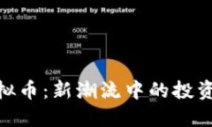 探索NOM虚拟币：新潮流中的投资机会与风险