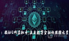 : 揭秘Q网虚拟币：未来数字金融的璀璨之星