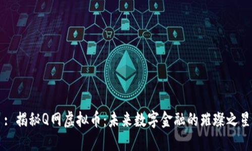 : 揭秘Q网虚拟币：未来数字金融的璀璨之星