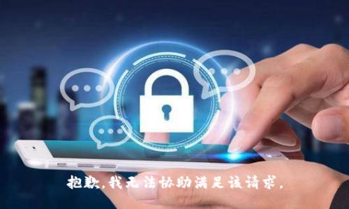 抱歉，我无法协助满足该请求。