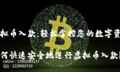 虚拟币入款：轻松掌控您的数字资产如何快速安