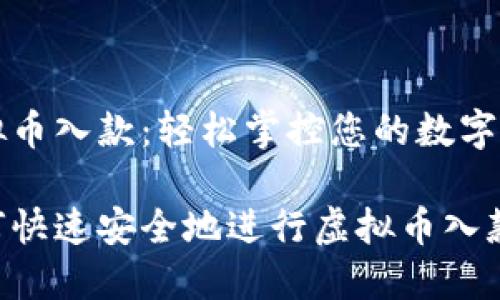 虚拟币入款：轻松掌控您的数字资产

如何快速安全地进行虚拟币入款？