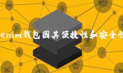 在许多人使用数字货币和区块链技术的时代，钱包不仅仅是存放数字货币的工具，还是进行交易和交流的重要平台。其中，Tokenim钱包因其便捷性和安全性受到广泛青睐。然而，有些用户发现，在这种钱包中无法留言，这引发了很多人的疑惑。下面，就让我们深入探讨一下这个问题。

Tokenim钱包无法留言的原因与解决方法