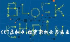 揭秘CET虚拟币：投资新机会与未来前景