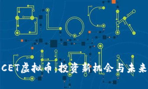 揭秘CET虚拟币：投资新机会与未来前景