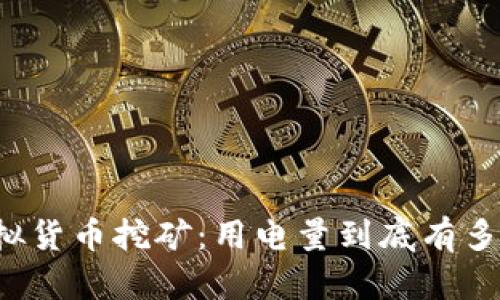 虚拟货币挖矿：用电量到底有多大？