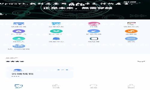   获取虚拟币的全面指南：轻松入门，投资未来 / 

 guanjianci 虚拟币, 数字货币, 投资, 区块链 /guanjianci 

---

### 什么是虚拟币？

虚拟币，又称数字货币，是一种基于区块链技术实现的数据形式。在众多虚拟币中，比特币是最为知名的。它于2009年问世，至今已发展出多种类型的虚拟币，如以太坊、莱特币、瑞波币等。虚拟币的特性使其具有去中心化、不可篡改及匿名交易等优点，因此越来越受到投资者的关注。

### 为什么要获取虚拟币？

近年来，虚拟币市场的潜力吸引了很多投资者的目光。许多人参与其中是为了投资、交易，甚至是为了使用这些币进行日常支付。获取虚拟币不仅可以使你的资产多样化，还能够让你与新兴的金融科技保持同步。

### 如何获取虚拟币？

获取虚拟币的方式有很多。以下我们将详细介绍一些常用的方法，帮助你掌握投资虚拟币的基础。

#### 1. 通过交易所购买

这是最常见的获取虚拟币的方式。你可以通过正规的数字货币交易所，如币安、火币、OKEX等，直接用法币（如人民币、美元等）购买虚拟币。这里有几个简易的步骤，帮助你快速上手：

- **注册账户**：访问交易所官网，点击注册，填写信息并完成身份验证（KYC）。
- **充值法币**：根据平台指导，使用银行转账、支付平台或其他方式为账户充值。
- **购买虚拟币**：在交易所找到你想购买的虚拟币，输入购买金额，确认交易即可。

需要注意的是，选择交易所时一定要选择信誉良好的平台，以避免被骗和财务损失。

#### 2. 挖矿

挖矿是一种通过计算机运算来获取虚拟币的过程。挖矿通常用于比特币等一些原生币种。挖矿需要高性能的硬件设备和大量的电力支持，因此新手投资者在选择这一方式时要谨慎。

- **选择挖矿设备**：你需要购买ASIC矿机或搭建GPU矿机，以满足挖矿的算力需求。
- **下载挖矿软件**：选择合适的挖矿软件，并根据说明进行安装和设置。
- **加入矿池**：为了提高挖矿成功的概率，新手通常加入矿池，与其他矿工一起分享算力和收益。

#### 3. 参与空投

空投是一些数字货币项目为推广其币种而进行的无偿赠送活动。这通常需要你持有其他的数字货币，或是参与项目的相关活动。

- **注册钱包**：确保你有支持接收空投的数字货币钱包。
- **关注项目**：关注一些新兴币种的官方网站及社交媒体，以获取空投活动的信息。
- **满足条件**：根据项目的要求，完成相关的操作，比如转发推文、填写表单等。

#### 4. 通过工作获得

有些项目会以虚拟币的形式支付你的工作报酬。你可以在一些平台上寻找相关的兼职工作或项目，例如Freelancer、Upwork，找到愿意用虚拟币支付的雇主。

### 如何安全存储虚拟币？

获取了虚拟币后，如何安全存储也是一个至关重要的问题。虚拟币的安全性不仅关乎你的资产，还涉及到你的个人信息。

#### 1. 使用冷钱包

冷钱包是指与网络隔离的存储设备，例如硬件钱包（如Ledger和Trezor）或纸钱包。冷钱包可以有效避免黑客攻击和网络盗窃，是长时间保存虚拟币的最佳选择。

#### 2. 使用热钱包

热钱包是与互联网连接的数字钱包，方便日常交易和使用。在使用热钱包时，一定要确保你的设备安全，定期更改密码，并开启双重验证功能。

### 未来虚拟币的发展趋势

随着区块链技术的不断发展及其应用的拓展，虚拟币市场的前景愈发受到关注。许多国家和地区开始接受虚拟币作为合法支付工具。同时，中央银行数字货币（CBDC）也在逐步推出，虚拟币的普及或许将变得更加容易。

### 常见问题

#### 1. 虚拟币的投资风险是什么？

投资虚拟币具有很高的风险。市场波动极大，虚拟币的行情可能短时间内发生剧烈变化。此外，由于市场监管尚不完善，因此在选择交易平台时要特别小心。为了降低风险，建议投资者不要将所有资金投入虚拟币，合理配置资产并保持冷静的投资心态。

#### 2. 在中国投资虚拟币是否合法？

在中国，虚拟币的监管政策比较严格。尽管交易虚拟币的行为被禁止，但个人持有虚拟币是允许的。因此，投资者在进行虚拟币相关活动时，要确保了解相关法律法规，以免触犯法律。

### 总结

获取虚拟币的途径多种多样，但不论选择哪种方式，始终保持警惕是非常重要的。同时，深入了解虚拟币相关知识与市场趋势，将帮助你做出更加明智的投资决策。未来虚拟币的发展潜力无疑是巨大的，跟上这一潮流，将给我们带来新的投资机遇。

希望以上内容能够帮助你在探索虚拟币的过程中更加顺利，找到适合自己的获取方式。记得保持理性，做好风险管理，养成良好的投资习惯，才能在这个风起云涌的市场中立于不败之地。
