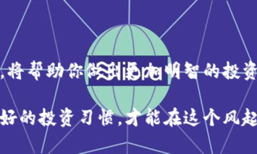   获取虚拟币的全面指南：轻松入门，投资未来 / 

 guanjianci 虚拟币, 数字货币, 投资, 区块链 /guanjianci 

---

### 什么是虚拟币？

虚拟币，又称数字货币，是一种基于区块链技术实现的数据形式。在众多虚拟币中，比特币是最为知名的。它于2009年问世，至今已发展出多种类型的虚拟币，如以太坊、莱特币、瑞波币等。虚拟币的特性使其具有去中心化、不可篡改及匿名交易等优点，因此越来越受到投资者的关注。

### 为什么要获取虚拟币？

近年来，虚拟币市场的潜力吸引了很多投资者的目光。许多人参与其中是为了投资、交易，甚至是为了使用这些币进行日常支付。获取虚拟币不仅可以使你的资产多样化，还能够让你与新兴的金融科技保持同步。

### 如何获取虚拟币？

获取虚拟币的方式有很多。以下我们将详细介绍一些常用的方法，帮助你掌握投资虚拟币的基础。

#### 1. 通过交易所购买

这是最常见的获取虚拟币的方式。你可以通过正规的数字货币交易所，如币安、火币、OKEX等，直接用法币（如人民币、美元等）购买虚拟币。这里有几个简易的步骤，帮助你快速上手：

- **注册账户**：访问交易所官网，点击注册，填写信息并完成身份验证（KYC）。
- **充值法币**：根据平台指导，使用银行转账、支付平台或其他方式为账户充值。
- **购买虚拟币**：在交易所找到你想购买的虚拟币，输入购买金额，确认交易即可。

需要注意的是，选择交易所时一定要选择信誉良好的平台，以避免被骗和财务损失。

#### 2. 挖矿

挖矿是一种通过计算机运算来获取虚拟币的过程。挖矿通常用于比特币等一些原生币种。挖矿需要高性能的硬件设备和大量的电力支持，因此新手投资者在选择这一方式时要谨慎。

- **选择挖矿设备**：你需要购买ASIC矿机或搭建GPU矿机，以满足挖矿的算力需求。
- **下载挖矿软件**：选择合适的挖矿软件，并根据说明进行安装和设置。
- **加入矿池**：为了提高挖矿成功的概率，新手通常加入矿池，与其他矿工一起分享算力和收益。

#### 3. 参与空投

空投是一些数字货币项目为推广其币种而进行的无偿赠送活动。这通常需要你持有其他的数字货币，或是参与项目的相关活动。

- **注册钱包**：确保你有支持接收空投的数字货币钱包。
- **关注项目**：关注一些新兴币种的官方网站及社交媒体，以获取空投活动的信息。
- **满足条件**：根据项目的要求，完成相关的操作，比如转发推文、填写表单等。

#### 4. 通过工作获得

有些项目会以虚拟币的形式支付你的工作报酬。你可以在一些平台上寻找相关的兼职工作或项目，例如Freelancer、Upwork，找到愿意用虚拟币支付的雇主。

### 如何安全存储虚拟币？

获取了虚拟币后，如何安全存储也是一个至关重要的问题。虚拟币的安全性不仅关乎你的资产，还涉及到你的个人信息。

#### 1. 使用冷钱包

冷钱包是指与网络隔离的存储设备，例如硬件钱包（如Ledger和Trezor）或纸钱包。冷钱包可以有效避免黑客攻击和网络盗窃，是长时间保存虚拟币的最佳选择。

#### 2. 使用热钱包

热钱包是与互联网连接的数字钱包，方便日常交易和使用。在使用热钱包时，一定要确保你的设备安全，定期更改密码，并开启双重验证功能。

### 未来虚拟币的发展趋势

随着区块链技术的不断发展及其应用的拓展，虚拟币市场的前景愈发受到关注。许多国家和地区开始接受虚拟币作为合法支付工具。同时，中央银行数字货币（CBDC）也在逐步推出，虚拟币的普及或许将变得更加容易。

### 常见问题

#### 1. 虚拟币的投资风险是什么？

投资虚拟币具有很高的风险。市场波动极大，虚拟币的行情可能短时间内发生剧烈变化。此外，由于市场监管尚不完善，因此在选择交易平台时要特别小心。为了降低风险，建议投资者不要将所有资金投入虚拟币，合理配置资产并保持冷静的投资心态。

#### 2. 在中国投资虚拟币是否合法？

在中国，虚拟币的监管政策比较严格。尽管交易虚拟币的行为被禁止，但个人持有虚拟币是允许的。因此，投资者在进行虚拟币相关活动时，要确保了解相关法律法规，以免触犯法律。

### 总结

获取虚拟币的途径多种多样，但不论选择哪种方式，始终保持警惕是非常重要的。同时，深入了解虚拟币相关知识与市场趋势，将帮助你做出更加明智的投资决策。未来虚拟币的发展潜力无疑是巨大的，跟上这一潮流，将给我们带来新的投资机遇。

希望以上内容能够帮助你在探索虚拟币的过程中更加顺利，找到适合自己的获取方式。记得保持理性，做好风险管理，养成良好的投资习惯，才能在这个风起云涌的市场中立于不败之地。