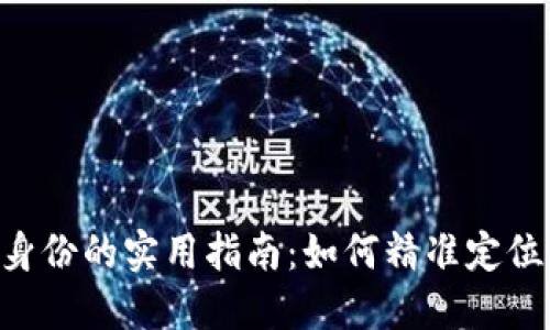 选择Tokenim身份的实用指南：如何精准定位你的数字身份