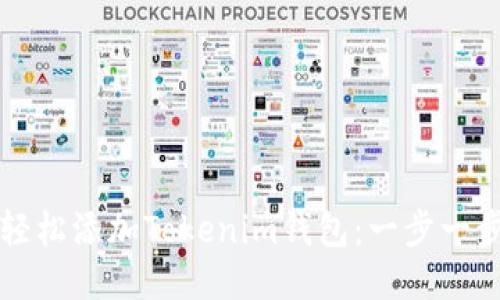 如何轻松添加Tokenim钱包：一步一步指南