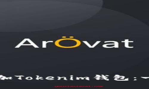 如何轻松添加Tokenim钱包：一步一步指南
