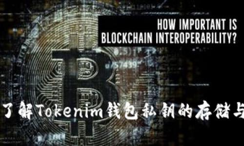 深入了解Tokenim钱包私钥的存储与管理