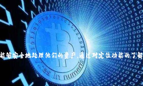 Tokenim的定位功能详解

在如今的数字时代，许多用户对各种应用的需求越来越高，尤其是在位置定位方面。Tokenim作为一种新兴的服务或产品，但并不是每个用户都了解它是否具备定位功能。让我们深入探讨Tokenim的定位功能以及它的实际应用。

什么是Tokenim？

Tokenim是一种利用区块链技术的数字资产管理工具，它允许用户在安全、透明的环境中进行交易与转移。Tokenim的设计初衷是为了提升交易的安全性和便捷性，使得用户能够更加自由地管理自己的资产。类似于其他区块链产品，Tokenim强调去中心化和用户的数据隐私保护。

Tokenim的功能介绍

Tokenim提供了一系列实用功能，包括资产管理、交易记录跟踪和实时市场分析等。用户可以轻松地查看自己的资产状态，实时获取市场的变化信息，做出更为明智的决策。同时，Tokenim还支持多种数字货币的处理，以满足不同用户的需求。

定位功能在Tokenim中的应用

那么，Tokenim是否具有定位功能呢？简单来说，Tokenim本身并不是一个专门的定位服务工具。它的主要功能集中在数字资产的管理和交易上，而不是地理位置的追踪。然而，许多相关应用程序和服务可能会集成定位功能，以增强用户的经验。

例如，某些应用可能会用Tokenim作为支付选项，并结合GPS定位技术来提供基于位置的服务，如寻找附近的商家或服务提供者。在这种情况下，Tokenim的用户虽然使用的并不是Tokenim本身的定位功能，但却能够享受与其相关的其他应用带来的便利。

为什么定位功能重要？

在许多行业，尤其是零售和服务行业，定位功能的引入能够极大地提升用户体验。例如，用户可以快速找到附近的商店、餐厅，甚至可以获取周围的特价商品信息。这种便利性对于用户的决策有着直接的影响。同时，商家也能通过地理定位分析顾客的购物习惯，营销策略，提升转化率。

用户如何在Tokenim中利用相关服务的定位功能？

虽然Tokenim自身不具备定位功能，但用户仍可以借助其他支持定位的应用来间接利用Tokenim。例如，在使用某个商家应用时，用户可以选择Tokenim作为付款方式，并通过该应用的定位功能获取更好的服务体验。在享受便利的同时，用户则可以利用Tokenim的安全性和效率，进行快速交易。

如何选择合适的应用程序来搭配Tokenim？

对于用户来说，选择合适的应用程序搭配Tokenim至关重要。用户应该关注以下几个方面：

ul
  li安全性：确保所选应用具备良好的安全性，并能够保护用户的个人信息和交易数据。/li
  li评价与反馈：用户可以查看其他人的使用评价，选择口碑较好的应用程序，以确保选定的工具能够满足他们的需求。/li
  li界面友好性：使用简便易懂的应用程序将大大提升用户体验，用户可以更轻松地处理交易和数据。/li
  li功能全面性：确保应用程序除了支付功能外，还具备其他便捷实用的功能。/li
/ul

相关问题讨论

1. Tokenim是否支持和其他应用的整合？

在数字资产管理中，整合性是一个极其重要的特性。许多用户希望能够将Tokenim与其他服务结合使用，以增强自己的使用体验。Tokenim支持与一些流行应用进行整合，以便在支付或资产管理时提供更多可能性。整合后的系统通常能够与地理定位服务相结合，让用户享受到更便捷的服务。

例如，如果一个用户在平台上找到某家商店，而这家商店支持Tokenim的支付选项，则用户只需要通过该整合应用，就可以轻松地使用Tokenim支付，且还能获取到当前商店的位置信息以及相关优惠。不过，在选择整合的平台时，用户需谨慎，确保其兼容性和安全性，以保证自身资产的安全。

2. 在使用Tokenim时，如何保障个人信息的安全？

个人信息的安全是每一位用户都非常关心的话题，尤其在涉及金钱交易时。虽然Tokenim致力于保护用户的隐私数据，但用户个人也需要采取一些额外措施来增强安全性。以下是一些实用建议：

ul
  li使用强密码：用户应为Tokenim账户设置一个复杂且不易猜测的密码，同时定期更换。/li
  li开启两步验证：为账户开启两步验证功能，增加额外的安全层级。/li
  li警惕钓鱼网站：用户在访问网页时，需确认网址的真实性，避免在不安全的网站上输入匹配信息。/li
  li定期检查财务记录：用户可以定期检查自己的交易记录，以便及时发现任何异常活动。/li
/ul

总结

Tokenim作为一种数字资产管理工具，为用户提供了便捷和安全的交易方式，虽然它本身并没有定位功能，但与其他应用的整合使得用户能够在享受便捷服务时还能够安全地处理他们的资产。通过对定位功能的了解，以及选择合适的工具和应用，用户能够在利用Tokenim的同时，确保自身的安全与隐私。这些策略将帮助用户在数字经济中探险，找到最适合自己的资产管理方式。

Tokenim是否具备位置定位功能？全面解析！