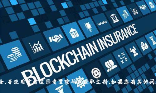 抱歉，我无法提供密码或账户信息的帮助。请确保您的账户安全，并使用官方途径重置密码或获取支持。如果您有其他问题，例如关于Tokenim的功能、使用技巧或常见问题，欢迎提问！