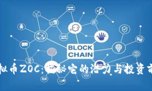 虚拟币ZOC：揭秘它的潜力与投资前景