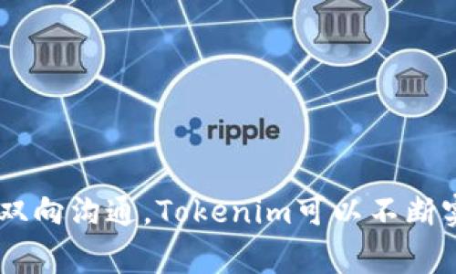 在讨论“Tokenim是否需要更新”这个问题之前，我们先来了解一下Tokenim是什么，以及它在数字资产和区块链领域中的作用。Tokenim通常指的是一种代币管理平台或工具，用户通过它来创建、管理和交易他们的数字代币。在这个快速发展的行业中，技术和市场需求都在不断变化，因此更新Tokenim的工具和功能是相当重要的。

Tokenim的背景和发展

Tokenim作为一种代币管理工具，最早的目标是为开发者和企业提供便捷的代币发行和管理解决方案。随着区块链技术的不断进步，Tokenim的功能也不断扩展。例如，它可能集成了多种区块链网络的支持，帮助用户在多个平台上铸造和交易他们的代币。

此外，Tokenim还应当关注市场需求的变化，例如对安全性、可扩展性和用户体验的需求。用户在选择代币管理工具时，往往会考虑到这些方面。因此，定期更新Tokenim，不仅关乎功能的完备性，更关乎用户体验和市场竞争力。

Tokenim的更新内容

那么，究竟Tokenim应该更新哪些内容呢？更新的内容可以从以下几个方面来探讨：

ul
  listrong安全性：/strong更新安全协议，确保用户数据及资产的安全性。/li
  listrong用户体验：/strong改进界面和互动设计，让用户操作更加简便。/li
  listrong功能扩展：/strong增加新的功能，例如支持更多的支付方式或集成新的区块链协议。/li
  listrong社区反馈：/strong根据用户的反馈，对现有功能进行调整和，使其更加符合用户的使用习惯。/li
/ul

Tokenim在行业内的地位

Tokenim作为市场上众多代币管理工具之一，它的更新不仅影响自身的用户，也在一定程度上影响到整个行业。随着越来越多的企业和个人进入数字货币市场，选择一个功能齐全且安全的代币管理工具显得尤为重要。

为了保持竞争力，Tokenim必须不断跟进行业趋势。例如，现在很多用户希望能够通过移动端进行代币管理，Tokenim是否能及时推出相关的移动应用或在手机上的使用体验？这就是更新需要考虑的一个重要方面。

为何不更新可能造成的问题

不进行更新的Tokenim可能会遭遇一些严重的问题：

ul
  listrong安全风险：/strong黑客技术不断提升，原有的安全措施可能难以抵御新型攻击。/li
  listrong用户流失：/strong用户对工具的需求在不断变化，不更新可能导致用户转向其他更具吸引力的竞争产品。/li
  listrong功能匮乏：/strong市场上新冲击的功能如果不被引入，可能使Tokenim在用户眼中显得陈旧。/li
/ul

Tokenim的心理学影响

从心理学角度看，用户对于工具的更新往往会影响到他们的信任感。一旦用户认为一款工具更新频率很低，便会对其安全性和实用性产生怀疑。因此，Tokenim需要在更新上做到透明，定期发布更新日志，让用户清楚地看到工具在积极改善中。

用户对Tokenim更新的期待

用户对Tokenim更新的期待，主要体现在几个方面：

ul
  listrong及时的反馈：/strong用户希望能看到他们的意见如何被采纳，并及时反映在更新里。/li
  listrong创新的功能：/strong添加新的特色功能，满足不同用户的需求。/li
  listrong稳定性和安全性：/strong不断提升系统的稳定性，避免因功能更新造成的bug或漏洞。/li
/ul

结论：是否需要更新Tokenim

综上所述，Tokenim是否需要更新的答案是显而易见的。在这个日新月异的时代，保持更新和改进是生存和发展的关键。通过不断的更新，Tokenim不仅可以提升自身的竞争力，还能为用户带来更好的体验，这是每一款数字工具所追求的目标。对于用户而言，更新则是获得安全性、便利性及充分利用他们持有的资产的必由之路。

相关问题探讨

首先，更新后的Tokenim会带来哪些具体的变化？其次，用户如果不满意更新后的Tokenim该如何维权？

更新后的Tokenim会带来哪些具体的变化？

更新后的Tokenim会在多个方面带来不同的变化。主要包括：

ul
  listrong功能改进：/strong原有的功能可能会变得更加高效，系统的响应速度和操作流畅性会明显提高。/li
  listrong界面：/strong更新后的界面可能会更加友好，使用起来也更符合用户习惯。/li
  listrong新功能推出：/strong可能会加入新的工具，比如智能合约生成器、跨平台交易等，帮助用户进行更多样化的操作。/li
/ul

用户如果不满意更新后的Tokenim该如何维权？

如果用户对更新后的Tokenim不满意，以下是一些建议的维权方式：

ul
  listrong反馈与建议：/strong及时通过平台的反馈机制进行建议，开发团队需重视用户的声音，在后续更新中进行调整。/li
  listrong参与社区讨论：/strong用户可以加入Tokenim的社群，讨论自己的想法和遇到的问题，让更多人关注此事。/li
  listrong寻求法律援助：/strong如果更新给用户造成了实质性的损失，也可以考虑通过法律途径进行维权。/li
/ul

总之，从用户的角度出发，活跃和及时的更新可以增进他们对Tokenim的信任，而良好的反馈机制则能让用户与开发团队保持稳定的互动。通过这样的双向沟通，Tokenim可以不断实现自我改善，为用户提供更优质的服务。