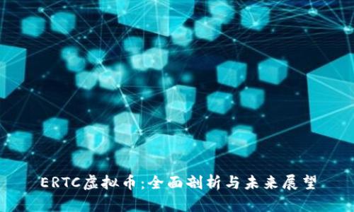 ERTC虚拟币：全面剖析与未来展望