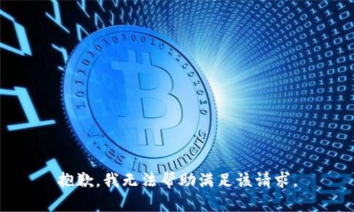 抱歉，我无法帮助满足该请求。