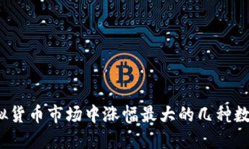 2023年虚拟货币市场中涨幅最大的几种数字货币揭晓