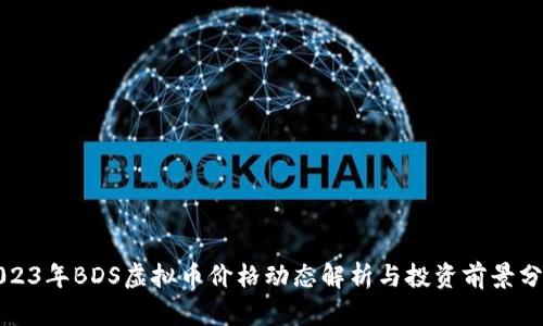 2023年BDS虚拟币价格动态解析与投资前景分析