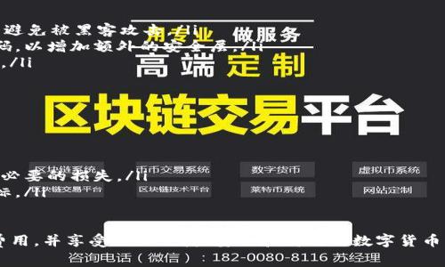 在深入探讨“tokenim互转收费吗”这个问题之前，我们先来了解一下什么是tokenim以及它在数字资产和区块链领域的重要性。

什么是Tokenim？
Tokenim是一种数字资产交换平台，允许用户在不同类型的数字货币和代币之间进行转换。随着区块链技术的发展，越来越多的用户希望能够方便快捷地在各种代币之间进行交易，而Tokenim正是为满足这一需求而生的。

Tokenim的互转机制
用户在Tokenim平台上，可以通过简单的界面选择自己想要互转的代币和目标准备的代币。平台会通过现有的市场交易数据，计算出最优的兑换比例，确保用户获得公平的交流价值。这种便捷的互转机制吸引了大量数字货币投资者和交易者。

Tokenim互转是否收费？
关于Tokenim互转收费的问题，答案并不是绝对的。Tokenim平台通常会收取一定的交易手续费。这笔手续费可能是固定的，也可能是交易额的百分比，具体收费标准可能会根据不同的代币或交易类型有所不同。
我们以一个实际的例子来说明：如果用户想把以太币（ETH）转换为比特币（BTC），在进行这个交易时，Tokenim可能会收取一个0.5%的手续费。比如，若用户转换1000美元的以太币，手续费为5美元。这在数字货币交易平台中是比较常见的情况。

Tokenim互转收费的理由
那么，Tokenim为何要收取交易手续费呢？这主要有以下几个原因：
ul
  listrong维护平台运营：/strong平台需要支付服务器费用、开发和维护成本，以及其他管理费用，通过交易手续费获得的收入用于确保平台的稳定性和安全性。/li
  listrong流动性提供：/strong手续费的一部分可能用于吸引流动性提供者，确保交易的顺畅进行。例如，平台可能会给予流动性提供者一定的奖励，以鼓励他们提供更多的代币供交易。/li
  listrong保障用户安全：/strong平台需要进行有效的安全防护，包括防止黑客攻击、进行合规审核等，这些都是需要成本的，手续费可用于此类安全措施。/li
/ul

如何降低Tokenim的互转手续费？
虽然手续费在某种程度上是不可避免的，但用户可以采取一些方法来降低收费成本：
ul
  listrong选择合适的交易时机：/strong一般来说，某些时段的交易费可能会更低，比如市场相对平静的时候，交易活跃度减少，手续费也可能相对减少。/li
  listrong关注平台促销活动：/strong很多交易平台会在特定的节假日或平台周年庆的时候推出手续费减免或者优惠活动，积极参与这些活动可以帮助用户节省手续费。/li
  listrong加入会员计划：/strong一些平台提供会员计划，用户支付一定的年费后，可以享受到更低的交易手续费或者无手续费的交易选项。/li
  listrong研究不同平台之间的费用：/strong不同的平台收费标准可以有所差异，用户在选择使用哪个平台时，可以对比一下各种平台的手续费规定，从而做出更合适的选择。/li
/ul

用户自问自答：Tokenim的安全性如何？
在进行数字资产交易时，安全性是用户最为关心的一个问题。Tokenim作为一个平台，通常会采取多种措施来保障用户的资金安全：
ul
  listrong资金冷存储：/strong 大多数交易所会将大部分用户资金存储在未联网的“冷钱包”中，确保资产在不与互联网连接的情况下避免被黑客攻击。/li
  listrong双重验证机制：/strong 为了增加账户安全，平台常常支持双重验证，用户在登录或进行高风险交易时需要输入额外的验证码，以增加额外的安全层。/li
  listrong持续的安全审计：/strong 定期对平台进行安全审计，寻找潜在的安全漏洞，并进行修复，确保平台能及时应对各种安全威胁。/li
/ul

用户自问自答：Tokenim的用户体验如何？
另一个常被用户关心的问题是Tokenim的使用体验。一个好的用户体验通常包括以下几个方面：
ul
  listrong界面友好：/strong Tokenim的界面设计让用户能够快速找到所需功能，清晰明了的操作提示可以帮助用户快速上手。/li
  listrong交易速度：/strong 高效的后台处理能力，确保用户在进行代币转换时，能够尽快完成交易，避免用户由于市场变化而遭受不必要的损失。/li
  listrong客户支持服务：/strong 如果用户在交易过程中遇到问题，能够迅速获得客服的回应和帮助，这也是衡量用户体验的重要指标。/li
/ul

总结而言，Tokenim的互转收费是用户在交易时需要考虑的一部分，但通过了解其收费机制以及提高自身的策略，用户可以更好地管理费用，并享受更加便捷、安全和高效的数字货币交易体验。在未来，伴随区块链技术的进一步完善，我们可以期待Tokenim及类似平台在手续费、用户安全等方面做出更多的创新与改进。