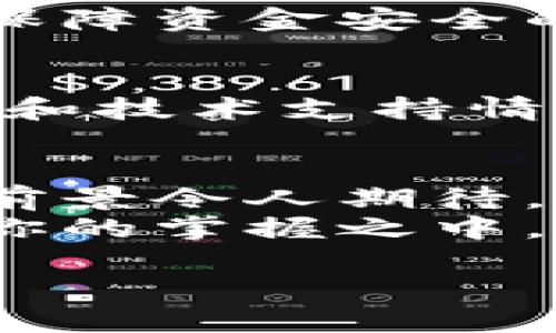 思考一个且的  

在这个数字化时代，越来越多的人开始关注虚拟货币，特别是一些新兴的项目，如iSports虚拟币。从运动到投资，这个话题吸引了许多人的目光。为了让更多人了解这个项目以及它带来的机遇，我们可以将定为：  

  “iSports虚拟币：探索数字竞技的未来财富” / 

关键词   
 guanjianci iSports虚拟币, 数字货币, 投资机会, 运动竞技 /guanjianci 

什么是iSports虚拟币？  
iSports虚拟币是一种新型的数字货币，专门为体育和游戏行业设计的生态系统而生。它结合了体育竞技和区块链技术的优势，使得各类运动员、爱好者和投资者能够在一个去中心化的平台上进行交互。  
想象一下，你可以通过参与自己的喜欢的体育活动或者比赛来获得奖励，这些奖励以iSports虚拟币的形式存在。这种现象不仅让体育更加贴近技术化，同时也为投资者提供了独特的机会。通过这种方式，iSports虚拟币不仅是一种货币，还是一种新的价值交换机制。  

iSports虚拟币的优势  
首先，iSports虚拟币具备较高的流动性。由于它在区块链上的交易是公开透明的，使得用户能够随时了解其市场情况和价值变动。  
其次，iSports虚拟币鼓励用户通过体育活动获得奖励。在这个平台上，参与者不仅仅是观众，还是行动者。这种互动模式提升了用户的体验，使得投资变得更加有趣和参与感。比如，用户可以通过参加马拉松、足球赛等活动，累积虚拟币，进而用于购买周边商品或者参与其他投资渠道。  
最后，随着体育行业数字化的不断推进，iSports虚拟币正逐渐成为一个值得关注的市场。未来，随着更多运动品牌和组织的加入，iSports虚拟币将可能成为更多人日常生活中的一部分。

如何获取iSports虚拟币？  
想要获取iSports虚拟币，用户可以通过几个常用的方法：参与活动、进行交易或者完成特定任务。具体步骤如下：  
ul  
listrong参与活动：/strong iSports平台会定期举办各种活动，比如体育赛事、线上比赛等。参与这些活动不仅可以锻炼身体，还能获得iSports虚拟币作为奖励。/li  
listrong交易获取：/strong 用户可以通过交易所购买iSports虚拟币，通常这需要一个钱包地址来存储你的虚拟币。对于新手来说，可以先从小额投资开始，逐渐了解市场。/li  
listrong完成任务：/strong 平台上会定期发布任务，用户可以通过完成这些简单任务来获得iSports虚拟币。这些任务可能包括分享内容、点赞或推荐朋友。/li  
/ul

iSports虚拟币的市场前景  
随着数字货币的逐渐普及，许多人开始关注到它在未来的潜在价值。iSports虚拟币作为一个新兴项目，具有独特的市场优势和应用场景。  
一方面，体育行业正在经历一场数字革命，利用区块链技术的透明性和安全性，iSports虚拟币能够有效地帮助运动员和团队进行更好的收益管理。同时，它也在为投资者提供新的投资机会，利用股市和加密市场结合的优势，让人们对这项投资充满期待。  
另一方面，投资虚拟币具有一定风险，因此在参与之前，建议用户要做好足够的市场调研，了解自己的风险承受能力。在选择投资的时候，理性和谨慎还是非常重要的。

iSports虚拟币与传统货币的对比  
很多人会问，为什么我们需要iSports虚拟币而不是传统的货币？答案其实很简单：灵活性和创新性。传统货币大多受到国家发行和政策的影响，而iSports虚拟币则是建立在去中心化区块链技术之上，具有更大的自由度和灵活性。  
例如，iSports虚拟币的交易不受时间和空间的限制，用户能够随时随地进行操作。而且，很多体育活动的投资回报率明显高于传统的投资方式，通过参与体育，我们可能获得更多的收益。

常见问题解答  
随着对iSports虚拟币的关注度不断上升，很多用户会对其产生诸多疑问。以下是一些常见的问题及其解答：  

h41. iSports虚拟币的安全性如何？/h4  
安全性是所有数字货币最受关注的问题之一。iSports虚拟币基于区块链技术，这使得交易记录几乎无法被篡改。同时，对于用户而言，妥善保管自己的钱包地址和私钥也是保障资金安全的关键。建议用户使用官方推荐的钱包，并定期更改密码，以保障自己的资产不被盗取。  

h42. 我该如何评估iSports虚拟币的价值？/h4  
评估iSports虚拟币的价值可以通过多个维度来进行。首先，可以关注它的市场流动性，即是否易于交易。此外，还可以查看该虚拟币的相关应用场景，以及它背后的团队运营和技术支持情况。例如，iSports团队是否有丰富的经验、良好的口碑和资源。其次，随着更多体育团队和品牌的加入，iSports虚拟币的使用场景将会不断扩大，从而为其潜在价值提供支撑。

总结  
综上所述，iSports虚拟币作为一个新兴的数字货币项目，正逐步吸引着越来越多的用户关注。它结合了体育和区块链的独特优势，带来了全新的投资和参与方式。虽然市场前景令人期待，但每一位投资者都应保持理性，对其潜在的优劣势进行充分了解和评估。  
当你在探索这个神秘的数字世界时，请记得每一项投资都有风险。在享受运动和投资的乐趣的同时，也要时刻关注市场动态，保护好自己的财产安全。未来的财富，可能就在你的掌握之中。  

这就是关于iSports虚拟币的详细介绍和分析，希望对你有所帮助！