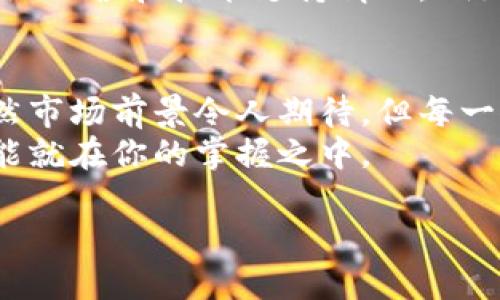 思考一个且的  

在这个数字化时代，越来越多的人开始关注虚拟货币，特别是一些新兴的项目，如iSports虚拟币。从运动到投资，这个话题吸引了许多人的目光。为了让更多人了解这个项目以及它带来的机遇，我们可以将定为：  

  “iSports虚拟币：探索数字竞技的未来财富” / 

关键词   
 guanjianci iSports虚拟币, 数字货币, 投资机会, 运动竞技 /guanjianci 

什么是iSports虚拟币？  
iSports虚拟币是一种新型的数字货币，专门为体育和游戏行业设计的生态系统而生。它结合了体育竞技和区块链技术的优势，使得各类运动员、爱好者和投资者能够在一个去中心化的平台上进行交互。  
想象一下，你可以通过参与自己的喜欢的体育活动或者比赛来获得奖励，这些奖励以iSports虚拟币的形式存在。这种现象不仅让体育更加贴近技术化，同时也为投资者提供了独特的机会。通过这种方式，iSports虚拟币不仅是一种货币，还是一种新的价值交换机制。  

iSports虚拟币的优势  
首先，iSports虚拟币具备较高的流动性。由于它在区块链上的交易是公开透明的，使得用户能够随时了解其市场情况和价值变动。  
其次，iSports虚拟币鼓励用户通过体育活动获得奖励。在这个平台上，参与者不仅仅是观众，还是行动者。这种互动模式提升了用户的体验，使得投资变得更加有趣和参与感。比如，用户可以通过参加马拉松、足球赛等活动，累积虚拟币，进而用于购买周边商品或者参与其他投资渠道。  
最后，随着体育行业数字化的不断推进，iSports虚拟币正逐渐成为一个值得关注的市场。未来，随着更多运动品牌和组织的加入，iSports虚拟币将可能成为更多人日常生活中的一部分。

如何获取iSports虚拟币？  
想要获取iSports虚拟币，用户可以通过几个常用的方法：参与活动、进行交易或者完成特定任务。具体步骤如下：  
ul  
listrong参与活动：/strong iSports平台会定期举办各种活动，比如体育赛事、线上比赛等。参与这些活动不仅可以锻炼身体，还能获得iSports虚拟币作为奖励。/li  
listrong交易获取：/strong 用户可以通过交易所购买iSports虚拟币，通常这需要一个钱包地址来存储你的虚拟币。对于新手来说，可以先从小额投资开始，逐渐了解市场。/li  
listrong完成任务：/strong 平台上会定期发布任务，用户可以通过完成这些简单任务来获得iSports虚拟币。这些任务可能包括分享内容、点赞或推荐朋友。/li  
/ul

iSports虚拟币的市场前景  
随着数字货币的逐渐普及，许多人开始关注到它在未来的潜在价值。iSports虚拟币作为一个新兴项目，具有独特的市场优势和应用场景。  
一方面，体育行业正在经历一场数字革命，利用区块链技术的透明性和安全性，iSports虚拟币能够有效地帮助运动员和团队进行更好的收益管理。同时，它也在为投资者提供新的投资机会，利用股市和加密市场结合的优势，让人们对这项投资充满期待。  
另一方面，投资虚拟币具有一定风险，因此在参与之前，建议用户要做好足够的市场调研，了解自己的风险承受能力。在选择投资的时候，理性和谨慎还是非常重要的。

iSports虚拟币与传统货币的对比  
很多人会问，为什么我们需要iSports虚拟币而不是传统的货币？答案其实很简单：灵活性和创新性。传统货币大多受到国家发行和政策的影响，而iSports虚拟币则是建立在去中心化区块链技术之上，具有更大的自由度和灵活性。  
例如，iSports虚拟币的交易不受时间和空间的限制，用户能够随时随地进行操作。而且，很多体育活动的投资回报率明显高于传统的投资方式，通过参与体育，我们可能获得更多的收益。

常见问题解答  
随着对iSports虚拟币的关注度不断上升，很多用户会对其产生诸多疑问。以下是一些常见的问题及其解答：  

h41. iSports虚拟币的安全性如何？/h4  
安全性是所有数字货币最受关注的问题之一。iSports虚拟币基于区块链技术，这使得交易记录几乎无法被篡改。同时，对于用户而言，妥善保管自己的钱包地址和私钥也是保障资金安全的关键。建议用户使用官方推荐的钱包，并定期更改密码，以保障自己的资产不被盗取。  

h42. 我该如何评估iSports虚拟币的价值？/h4  
评估iSports虚拟币的价值可以通过多个维度来进行。首先，可以关注它的市场流动性，即是否易于交易。此外，还可以查看该虚拟币的相关应用场景，以及它背后的团队运营和技术支持情况。例如，iSports团队是否有丰富的经验、良好的口碑和资源。其次，随着更多体育团队和品牌的加入，iSports虚拟币的使用场景将会不断扩大，从而为其潜在价值提供支撑。

总结  
综上所述，iSports虚拟币作为一个新兴的数字货币项目，正逐步吸引着越来越多的用户关注。它结合了体育和区块链的独特优势，带来了全新的投资和参与方式。虽然市场前景令人期待，但每一位投资者都应保持理性，对其潜在的优劣势进行充分了解和评估。  
当你在探索这个神秘的数字世界时，请记得每一项投资都有风险。在享受运动和投资的乐趣的同时，也要时刻关注市场动态，保护好自己的财产安全。未来的财富，可能就在你的掌握之中。  

这就是关于iSports虚拟币的详细介绍和分析，希望对你有所帮助！