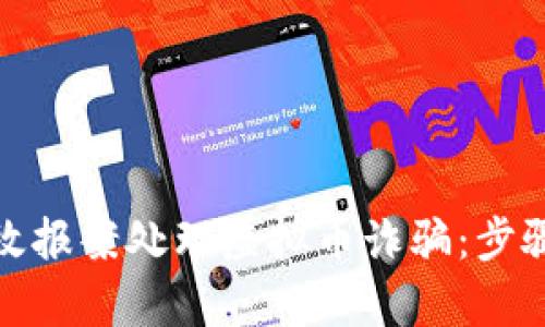 如何有效报案处理虚拟币诈骗：步骤与建议