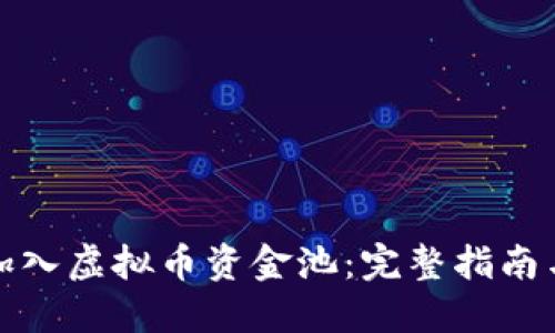 如何轻松加入虚拟币资金池：完整指南与实用技巧