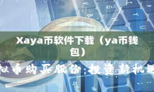 如何通过虚拟币购买股份：投资新机遇与风险并存