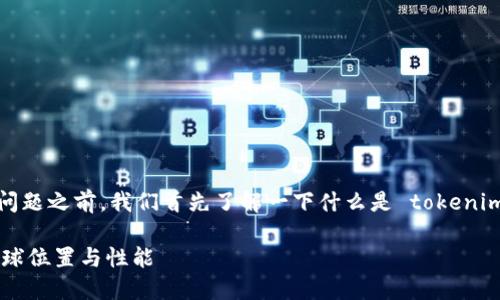 在回答“tokenim服务器在哪”这个问题之前，我们首先了解一下什么是 tokenim，以及它的服务器相关的背景信息。

### 探索 Tokenim 服务器的全球位置与性能