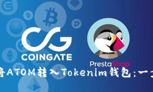 如何轻松将ATOM转入Tokenim钱包：一步一步指南