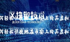 如何轻松快捷地在币安上购买虚拟币？如何轻松