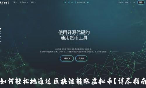   
如何轻松地通过区块链转账虚拟币？详尽指南