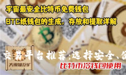最佳带T虚拟币交易平台推荐：选择安全、便捷的交易方案