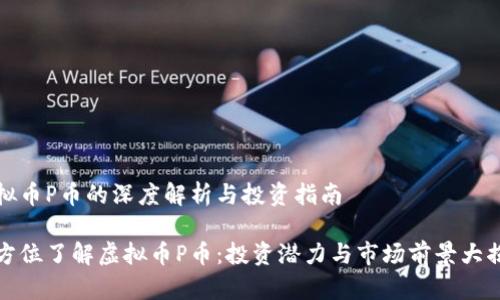 虚拟币P币的深度解析与投资指南

全方位了解虚拟币P币：投资潜力与市场前景大揭秘