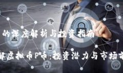 虚拟币P币的深度解析与投资指南全方位了解虚拟