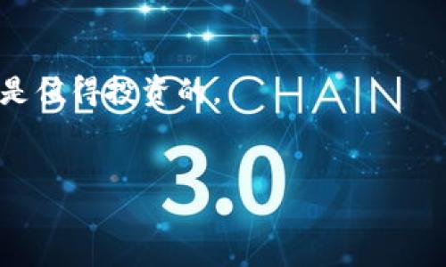   全面解析比特威尔虚拟币：投资机会与风险  / 

 guanjianci 比特威尔, 虚拟币, 加密货币, 投资机会  /guanjianci 

### 什么是比特威尔虚拟币？

比特威尔（Bitwell）是一种新型的虚拟货币，随着区块链技术的快速发展，它在众多加密货币中脱颖而出。比特威尔的创建初衷是为了提供一个更加高效、安全的交易平台，让用户能够便捷地进行数字资产的投资与交易。

不仅如此，比特威尔还推出了一些创新的功能，比如智能合约和去中心化金融（DeFi）服务，这使得它在功能性上有着突出的表现。实际应用中，比特威尔不仅限于交易和投资，越来越多的商家开始接受这种数字货币用于日常交易。

### 比特威尔虚拟币的特性

比特威尔虚拟币有几个显著的特性，这也是它吸引投资者和用户的原因之一。

#### 1. 速度与安全

比特威尔采用先进的区块链技术，其交易速度相较于传统金融系统大幅提升，几乎可以做到实时交易。同时，它的安全性也相对较高，采用多重加密与验证机制，确保用户的资产安全。

#### 2. 低交易成本

在比特威尔平台上进行交易，用户可以享受相对较低的手续费。这对于频繁进行小额交易的人来说尤为重要，控制成本的能力能够帮助用户实现更高的投资回报。

#### 3. 多样化的投资选择

比特威尔不仅可以交易比特币、以太坊等主流虚拟币，还支持许多新兴的加密货币项目。这给用户提供了更多的投资选择，也满足了不同投资者的需求。

#### 4. 去中心化特点

比特威尔作为去中心化金融的一部分，促进了对传统金融系统的替代。用户可以直接通过智能合约进行交易和投资，减少了中介的参与和成本。

### 比特威尔的投资机会

随着加密货币市场的火爆，比特威尔也成为了众多投资者关注的焦点。其投资机会主要体现在以下几个方面：

#### 1. 潜在的高收益

加密货币市场因其波动性较大，投资比特威尔可能带来丰厚的回报。虽然风险也相对较高，但有经验的投资者能够通过市场分析和趋势判断实现可观的收益。

#### 2. 参与新兴项目

比特威尔平台上有许多新兴的加密项目，这些项目通常在初期阶段具有较大的增长潜力。通过投资这些项目，用户可能会在它们的发展过程中获得显著的回报。

#### 3. 增加资产的多样性

投资比特威尔可以帮助投资者分散他们的投资组合，减少由于单一资产波动带来的风险。多样化的资产组合能够为投资者提供更加稳定的收益。

#### 4. 社区支持

比特威尔不仅仅是一个交易平台，它还有强大的用户社区。投资者可以参与社区活动，获取最新的市场动态和投资建议，从而做出更明智的决策。

### 投资比特威尔虚拟币的风险

尽管比特威尔的投资机会吸引了大量投资者，但风险也是不可忽视的。以下是一些主要风险：

#### 1. 市场波动性

加密货币市场的波动性非常大，价格可能在短时间内大幅波动。这种波动性虽然可以带来高收益，但同样会造成投资者的重大损失。

#### 2. 法规风险

随着加密货币的普及，各国政府开始加强对虚拟货币市场的监管。例如，有些国家会限制或禁止虚拟货币交易，投资者需要密切关注政策变化，避免因法规风险而导致的损失。

#### 3. 项目风险

比特威尔上有许多新兴项目并不一定都值得投资。投资者需要对项目进行充分的调研，判断其背后的团队、技术和市场潜力，以降低项目风险。

#### 4. 网络安全风险

尽管比特威尔提供了较高的安全性，但网络安全始终是一个不可忽视的问题。用户的资产可能会受到黑客攻击或其他网络安全事件的威胁，投资者需要做好安全防护措施。

### 常见问题解答

#### 问题1：比特威尔虚拟币的走势如何？

比特威尔的走势受到多种因素的影响，包括市场供求、宏观经济形势以及行业发展趋势。投资者可以通过市场数据及分析工具对其走势进行预测。

投资者需要关注比特威尔的市场动态及行业新闻，分析技术图表，掌握市场情绪，做出更加准确的判断。需要说明的是，过去的表现并不代表未来。因此，时刻保持警惕和学习的心态是投资成功的关键。

#### 问题2：如何安全地存放比特威尔虚拟币？

对于投资者来说，安全存储虚拟币是十分重要的。常见的存储方式包括软件钱包、硬件钱包和纸钱包。

- **软件钱包**：适用于日常的小额交易，方便快捷，但相对安全性较低，建议避免存放大量资金。
- **硬件钱包**：安全性较高，适合长期存储，可以有效防止网络攻击。尽管价格较贵，但安全性通常是值得投资的。
- **纸钱包**：将私钥和公钥生成并打印出来，适合长期不动的资产，但使用时要注意防潮防火。

总之，在进行虚拟货币投资时，保持良好的心态，做好充分的研究和风险管理，是实现成功的关键。