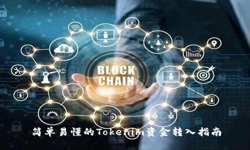 简单易懂的Tokenim资金转入指南