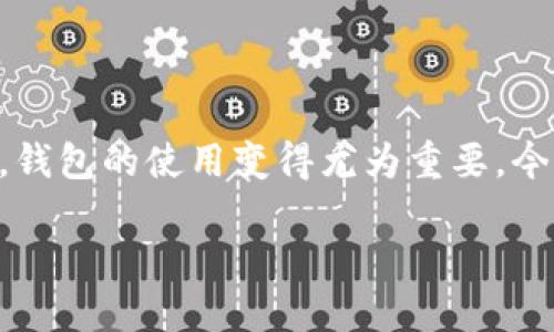 在如今数字化的新时代，越来越多的人开始采用加密货币作为一种交易和投资的方式。在这个过程中，钱包的使用变得尤为重要。今天，我们将学习如何将TQC钱包导入到IM（即时通讯工具）中，为你的数字资产提供更便利的管理方式。

轻松导入TQC钱包到IM的全面指南