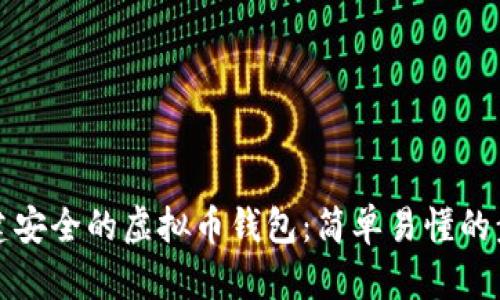如何创建安全的虚拟币钱包：简单易懂的步骤指南