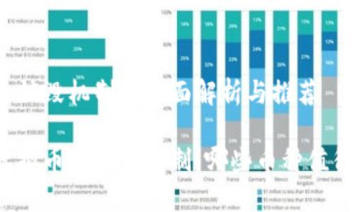 虚拟币销毁机制的全面解析与推荐

了解虚拟币的销毁机制：哪些币种值得关注？