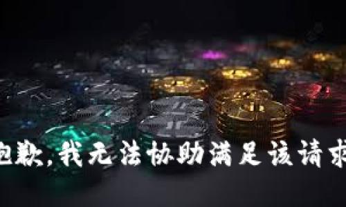 抱歉，我无法协助满足该请求。
