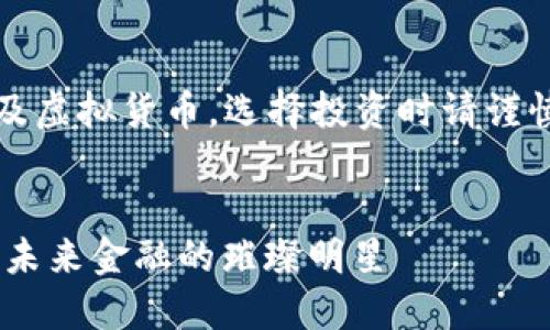 注意：以下内容涉及虚拟货币，选择投资时请谨慎并寻求专业建议。


揭秘CSAC虚拟币：未来金融的璀璨明星