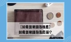 介绍在数字货币日益普及的今天，如何安全、便